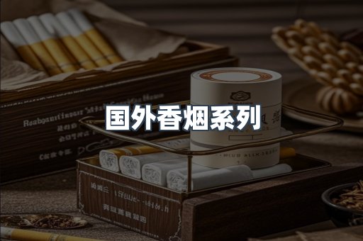国外香烟系列